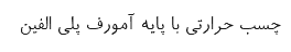 چسب حرارتی با پایه آمورف پلی الفین
