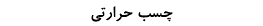 چسب حرارتی